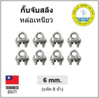 กิ๊บจับสลิง หล่อเหนียว ขนาด 6 มม. (8 ตัว) 1/4" 2หุน Wire Rope Clip กิ๊บล๊อคสลิง เหล็กเหนียว ตัวล๊อคสลิง กิ๊บล๊อค