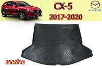 ถาดท้ายวางของ/ถาดท้ายวางสัมภาระ Mazda CX-5 2017 2018 2019 2020 / มาสด้า ซีเอ็ก5