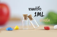 ขวดแก้ว จิ๋ว 1ml ฝาก๊อก(10ใบ)