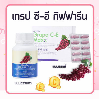 เกรปซีอีแมกซ์ กิฟฟารีน เกรปซี อี เกรปซีด  Grape SEED C-E Maxx  สารสกัดจากเมล็ดองุ่น เข้มข้นกว่าเดิม 2.5 เท่า