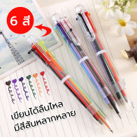 ปากกาลูกลื่น 6สี  0.5mm ✔️พร้อมส่ง (?สุ่มลายตามแบบ) เครื่องเขียน ปากกาลูกลื่น ปากกาหลายสีในแท่งเดียว  Color Ballpoint Pen