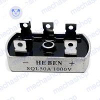 ⭐4.9 88+ชิ้น ขายดีที่สุดขายไดโอด ไดโอดริดจ์ ริดจ์เรคติไฟร์ 50A 1000V Diode Bridge Rectifier Square SQL50Aกระหน่ำ ชิ้นส่วนเครื่องใช้ไฟฟ้าใน้าน