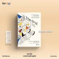 The Grid วาดตารางสร้างธุรกิจ / แมตต์ วัตคินสัน being