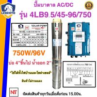 LEBENTO 750W AC/DC 2ระบบ(ไฟบ้านและแผงโซล่าเซลล์) รุ่น AC/DC 4LB9.5/45-96/750 ท่อน้ำออก 2 นิ้ว  รับประกัน 1 ปี (เฉพาะปั๊มและกล่อง) LEBENTO by JODAI