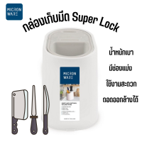 Super Lock กล่องเก็บมีด รุ่น 1199 ที่เสียบมีด อุปกรณ์เก็บมีด มีน้ำหนักเบา ถอดล้างออกทำความสะอาดง่าย มีช่องแบ่ง