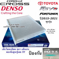 กรองแอร์ รีโว่ ฟอร์จูนเนอร์ ปี2015-2021 ทุกรุ่น Denso (4020) กรองฝุ่น รีโว่ Revo Fortuner โตโยต้า กรอง ตู้แอร์ คอยล์เย็น