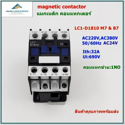 LC1-D1810 M7/B7 AC MAGNETIC CONTACTORS CJX2 แมกเนติก คอนแทกเตอร์ รุ่น:LC1-D VOLTAGE:AC24V,AC220V 50/60Hz 1NO Ith: 32A สินค้าคุณภาพพร้อมส่ง