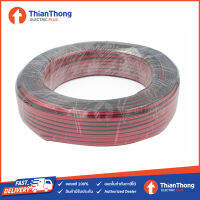 Sun สายลำโพงคู่ สายไฟ สายดำแดง ขนาด 24AWG 10A 12V 60 เมตร/ม้วน