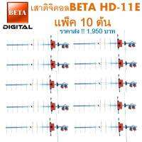 แพ็ค 10 ต้น เสาดิจิตอล รุ่น BETA DIGITAL-11E ใส่ถุง F-Type สีเงิน