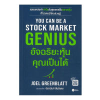 You Can Be A Stock Market Genius อัจฉริยะหุ้น คุณเป็นได้ / Joel Greenblatt
