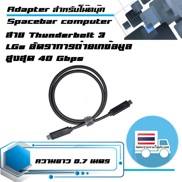 สาย Thunderbolt 3 LGs ความยาว 0.7 เมตร อัตราการถ่ายเทข้อมูลสูงสุด 40 Gbps