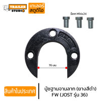 เกือกม้า FW(อะไหล่เทียบ) จานลาก JOST รุ่น JSK 36DV-1 หน้าวัว จานลากเทรลเลอร์รุ่นเหล็กปั๊ม รถหัวลาก รถเทรลเลอร์ อะไหล่ซ่อม ชุดซ่อมจานลาก