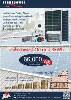 ชุดโซล่าร์เซลล์สำเร็จรูปออนกริด 3 กิโลวัตต์ On Grid 3kW ช่วยประหยัดค่าไฟได้จริง ไม่รวมค่าติดตั้ง ชุดสำหรับช่าง