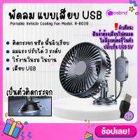 Cosland R-8039 พัดลมแบบเสียบ USB พัดลมพกพา ปรับได้ 3 ระดับ ปรับองศา 360 พัดลมติดรถยนต์ Car Fan Cooler ติดกระจก ติดผนัง