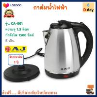 กาน้ำร้อนไฟฟ้า AJ เอเจ รุ่น CA-001 ขนาด 1.5 ลิตร กำลังไฟ 1500 วัตต์ สีเงิน กาต้มน้ำร้อนไฟฟ้า กาน้ำร้อน กาต้มน้ำ กระติกน้ำร้อน กาต้มน้ำไฟฟ้า