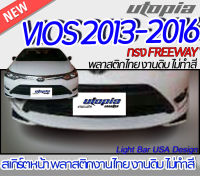 สเกิร์ตหน้า VIOS 2013-2016 ลิ้นหน้า ทรง FREEWAY V.2 พลาสติก ABS งานดิบ ไม่ทำสี