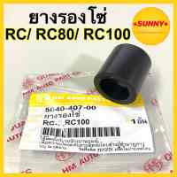 ยางรองโซ่ RC / RC80 / RC100 ยางรองโซ่ล้อ อาซี พร้อมส่ง คุณภาพอย่างดี มีบริการเก็บเงินปลายทางค่ะ