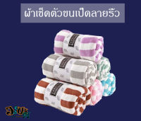 ผ้าเช็ดตัวขนเป็ด ขนาด70x140 หนานุ่ม ซับน้ำดี ผ้าเช็ดตัว ผ้าขนหนู