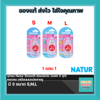 (ซื้อ1แถม1)จุกนม Natur Smooth biomimic (แพค 3 จุก) คอแคบ เสมือนนมแม่หลายรูขนาด S,M,L