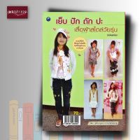 หนังสือ เย็บ ปัก ถัก ปะ เสื้อผ้าสไตล์วัยรุ่น (สุดคุ้ม)