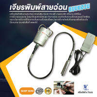 เจียร์พิมพ์สายอ่อน แบบแขวน