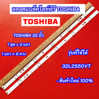 หลอดไฟ LED Backlight TV TOSHIBA 32 นิ้ว รุ่นที่ใช้ได้ 32L2550VT LED Backlight TOSHIBA สินค้าใหม่ 100%