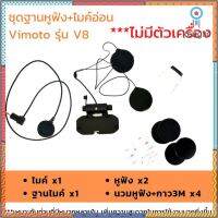 ชุดฐานพร้อมหูฟัง ไมค์อ่อน/ไมค์แข็ง สำหรับ Vimoto V8 *ไม่มีตัวเครื่อง* flashsale ลดกระหน่ำ