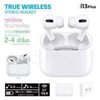 i13 Plus หูฟัง​บลูทูธ​ไร้สาย​รุ่นใหม่​ล่าสุด Original series true wireless headset BT V5.0