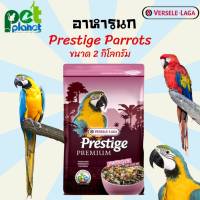 [2kg.] อาหารนก Prestige Parrots อาหารนกแก้ว อาหารสำหรับ นก นกแก้ว นกแก้วมาคอร์ Versele Laga Prestige Parrots อาหารสัตว์เลี้ยง อาหารนก