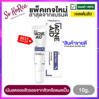 ครีม ครีมลดสิว ครีมลดรอยสิว ACNE-AID SCAR CARE GEL 10g. TH เจลสการ์แคร์ แอคเน่-เอด ลดปัญหาสิว แก้ไขปัญหา สิวอุดตันและสิวอักเสบ ร้าน Sokorea