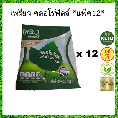 *แพ็ค12ซอง* เพรียว คลอโรฟิลล์ จากต้นอ่อนข้าวสาลี  นำเข้าจากออสเตรเลีย ซองเล็ก จำนวน 12 ซอง มีอย. ฮาลาล *ใหม่*