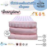 Bed Care For Pet เฉพาะปลอกเบาะที่นอนสัตว์เลี้ยง รุ่นสะท้อนน้ำ "สีชมพูอ่อน"