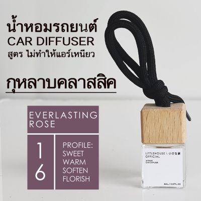 Littlehouse น้ำหอมรถยนต์ ฝาไม้ แบบแขวน กลิ่น Everlasting-Rose หอมนาน 2-3 สัปดาห์ ขนาด 8 ml.
