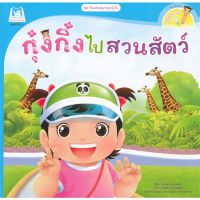 หนังสือ กุ๋งกิ๋งไปสวนสัตว์ ชุด วันแสนสนุกของกุ๋งกิ๋ง (นิทานสองภาษา Thai-English)