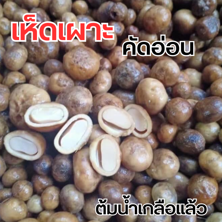 เห็ดเผาะ-คัดอ่อน-ต้มแล้ว-1-กิโล