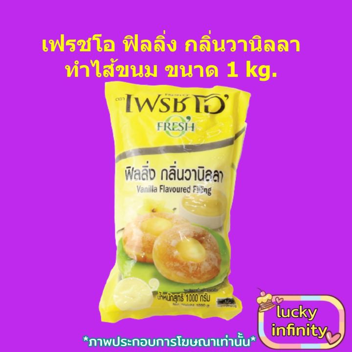 เฟรชโอ-ฟิลลิ่ง-กลิ่นวานิลลา-ทำไส้ขนม-1kg-1-ถุง-ส่วนผสม-เบเกอรี่-ขนม-อาหาร