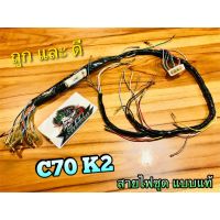 (โปร++) สายไฟ ชุด C70K2 C70 K2 สายไฟชุด แบบแท้ ราคาถูก อะไหล่มอเตอร์ไซค์ อะไหล่แต่งมอเตอร์ไซค์  แต่งรถ อะไหล่รถมอเตอร์ไซค์