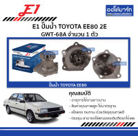 E1 ปั๊มน้ำ TOYOTA EE80 2E GWT-68A จำนวน 1 ตัว