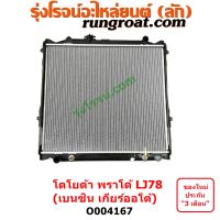 O004167	หม้อน้ำ (รังผึ้งหม้อน้ำ, แผงหม้อน้ำ) TOYOTA (โตโยต้า) / PRADO (พราโด้ LJ78 92) เครื่อง เบนซิน (เกียร์ออโต้)