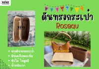 [ดันทรงกระเป๋า] Roseau ---- Xs / Medium จัดระเบียบ และดันทรงกระเป๋า