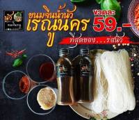 เรณู น้ำนัวน้ำปลาร้าแบบขวด บรรจุ 200ml. แถมฟรี พริกเปียกทุกขวด สิอยู่หม่องได๋ กะนัวได่ ( 2 ขวด )