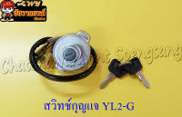 สวิทช์กุญแจ YL2-G (13188)