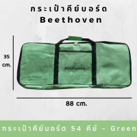 Beethoven กระเป๋าคีย์บอร์ด 54 คีย์ กันน้ำอิเล็กทรอนิกส์เปียโนสำหรับ Electronic Cover  - (มี 4 สี ให้เลือก)