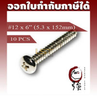 สกรูเกลียวปล่อยสแตนเลสหัว PH เบอร์ 12 ยาว 6 นิ้ว (#12X6") บรรจุ 10 ตัว (TPGPHA212X6Q10P)