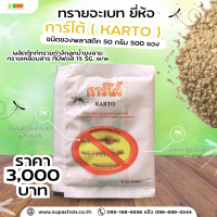 ทรายอะเบท ยี่ห้อ การ์โต้ ( KARTO ) ชนิดซองพลาสติก 50 กรัม (จำนวน 500 ซอง)