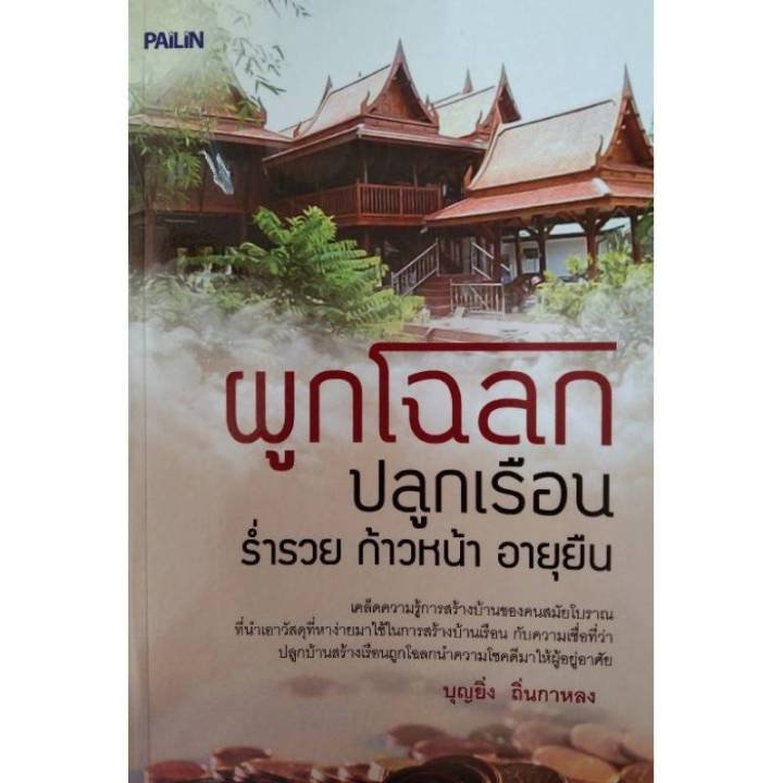 หนังสือ-ผูกโฉลก-ปลูกเรือน-ร่ำรวยก้าวหน้าอายุยืน-หนังสือฮวงจุ้ย-ดูดวง-พยากรณ์-โหราศาสตร์-ชัยภูมิไทย-horoscopes-winwinbookshop