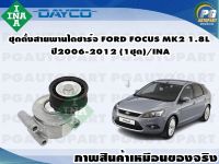 ชุดตั้งสายพานไดชาร์จ FORD FOCUS MK2 1.8L ปี2006-2012 (1ชุด)/INA