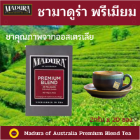 ชา,มาดูร่า พรีเมี่ยม เบรน  Madura Premium Blend (2กรัม x 20ซอง) ชาออสเตรเลีย ชาดำพรีเมี่ยม ชาดำรสเข้มข้นแต่แฝงไปด้วยรสสัมผัสจากธรรมชาติ