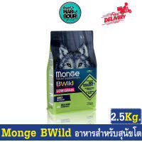 Monge B-Wild Low Grain Boar Adult อาหารสุนัขโตสูตรหมูป่า 2.5 กก. โลว์เกรน