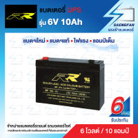 RR 6V 10Ah แบตเตอรี่สำรองไฟUPS เครื่องสำรองไฟ